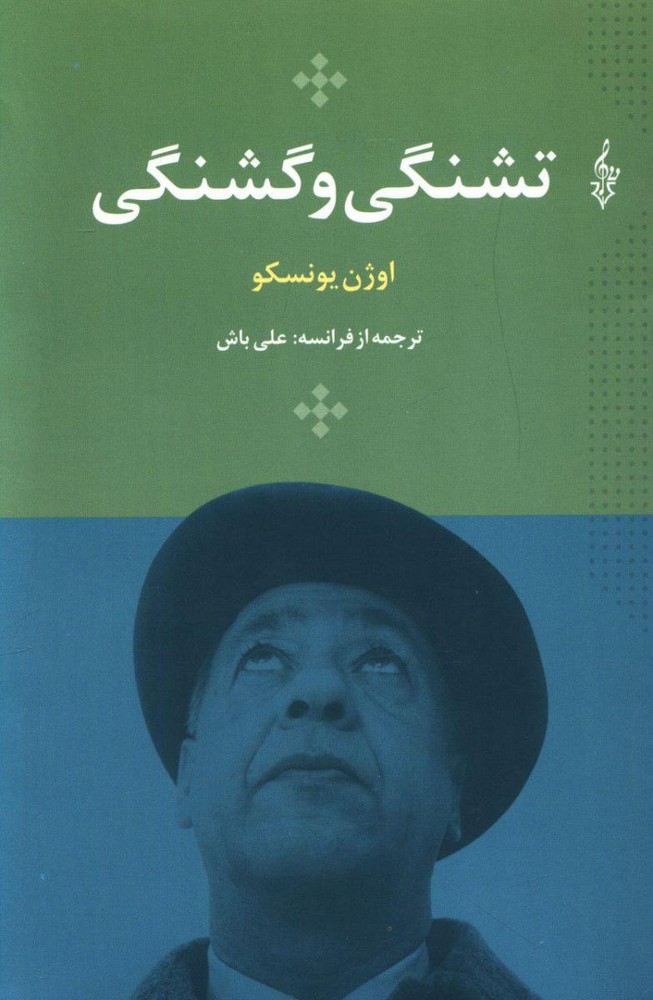 تشنگی و گشنگی /ترانه