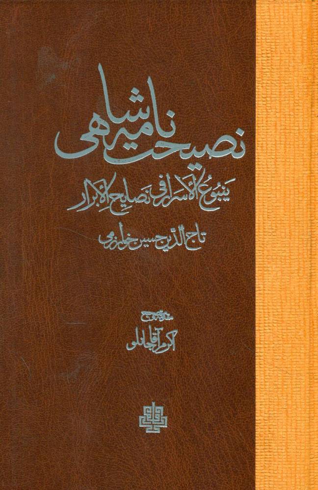 نصیحت نامه شاهی /مولی