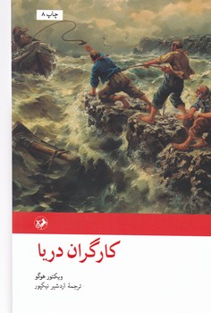 کارگران دریا/امیرکبیر