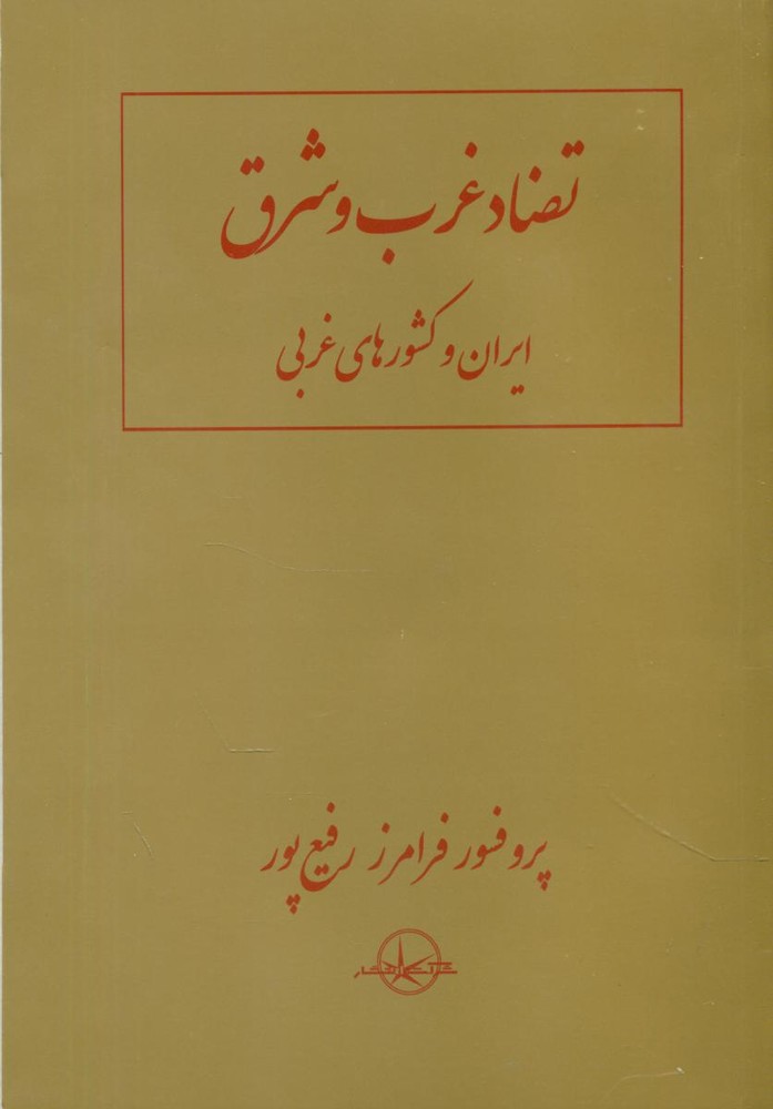 تضاد غرب و شرق/سهامی