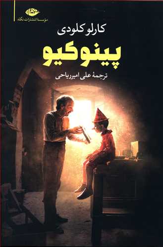 پینوکیو/نگاه