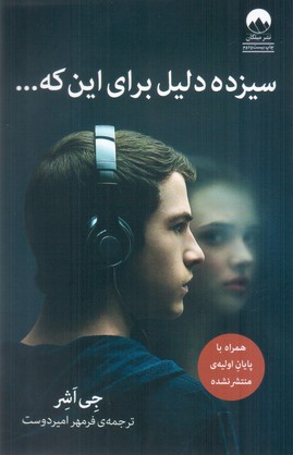 سیزده دلیل برای این که.../میلکان