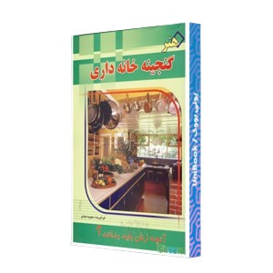 گنجینه خانه داری