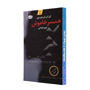 همسر خاموش