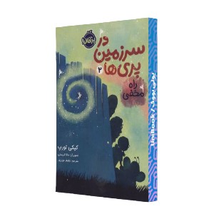 راه مخفی