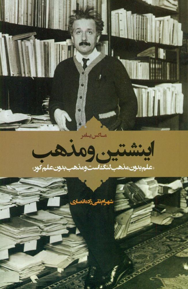 اینشتین و مذهب/اطلاعات