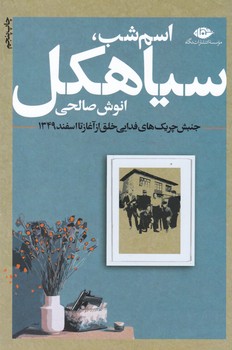 اسم شب,سیاهکل/نگاه