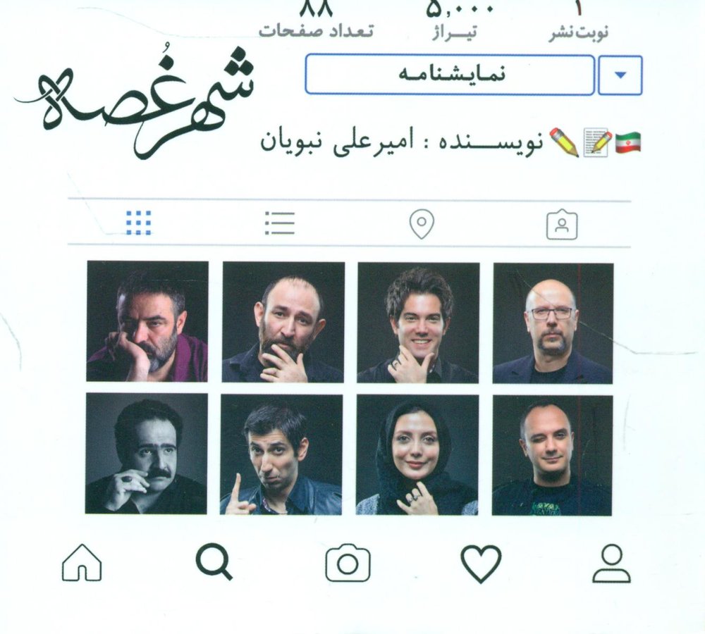 شهر غصه /نقش و نگار