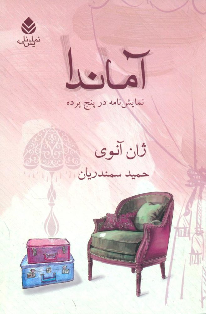 آماندا /قطره