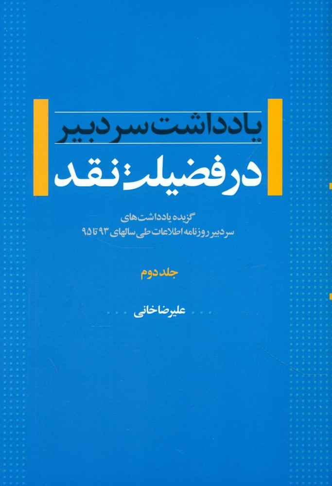 در فضیلت نقد یادداشت سردبیر جلد 2/اطلاعات