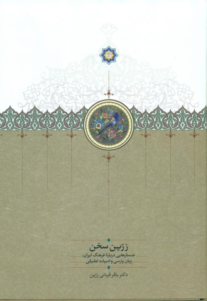زرین سخن /سخن