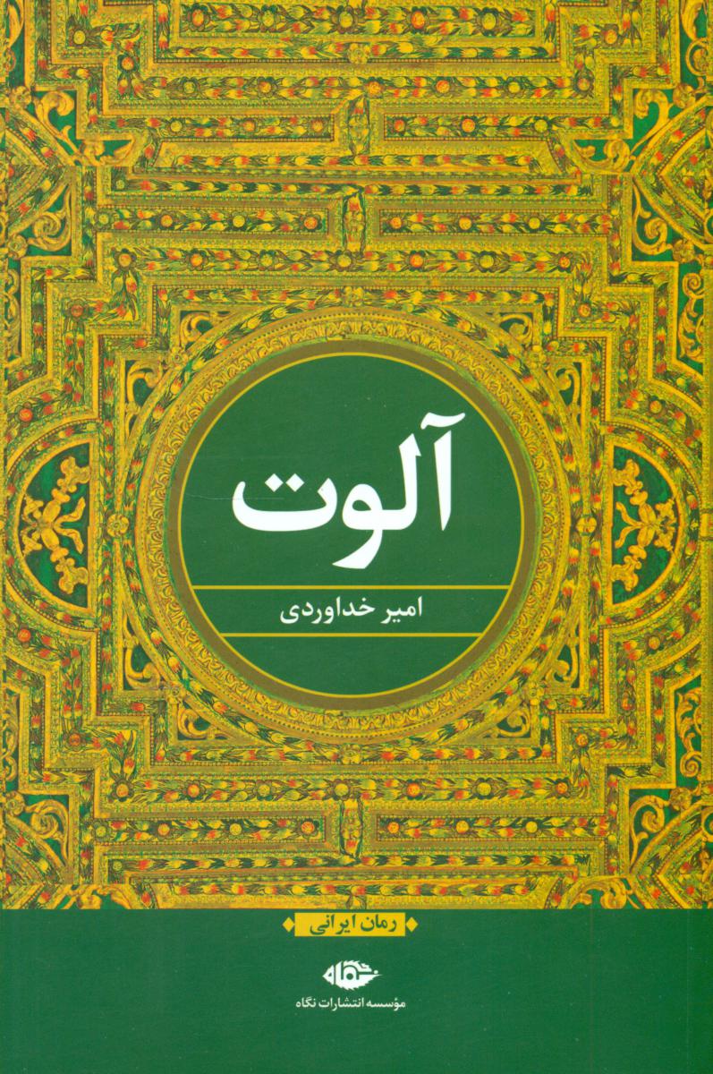 آلوت/نگاه
