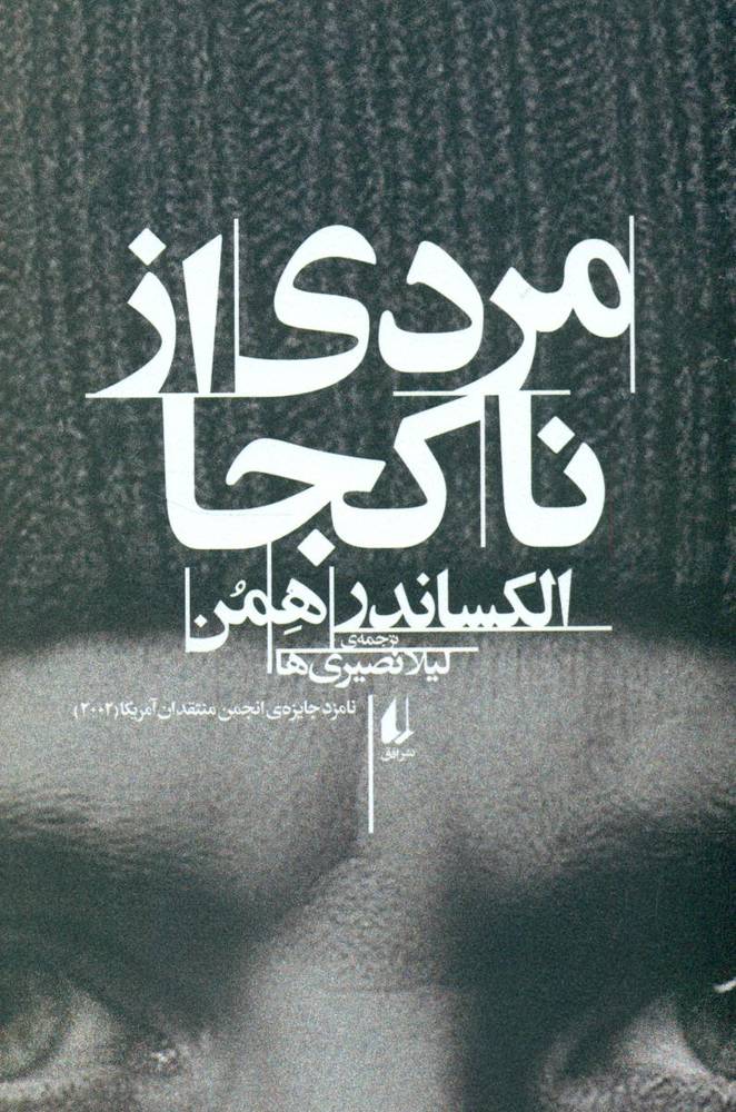 مردی از ناکجا /افق