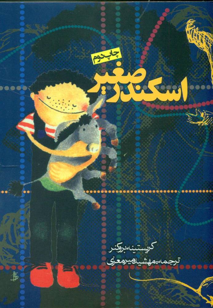 اسکندر صغیر/روزنه