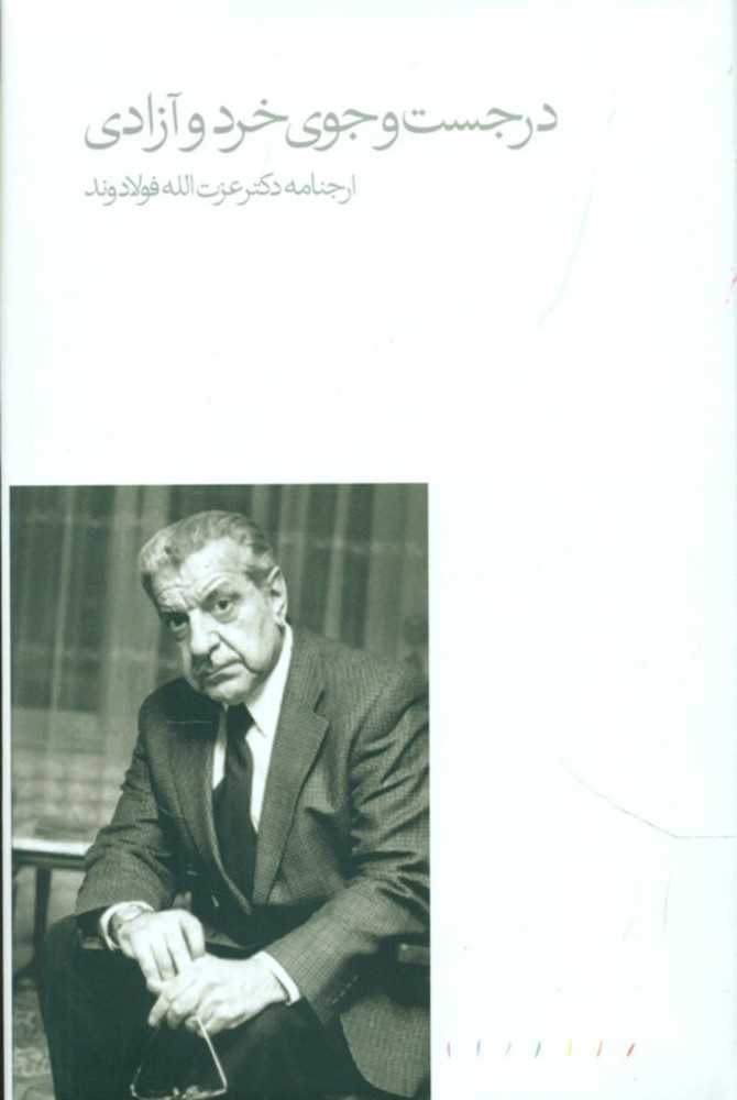 در جستجوی خرد و آزادی/مینوی خرد