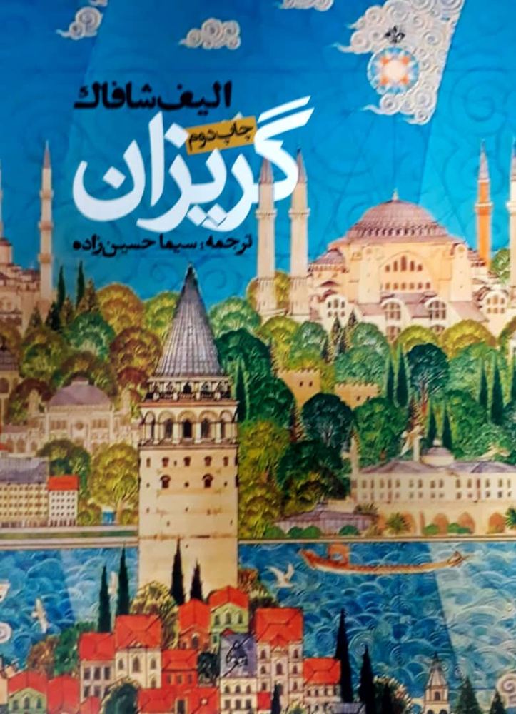 گریزان /روزنه