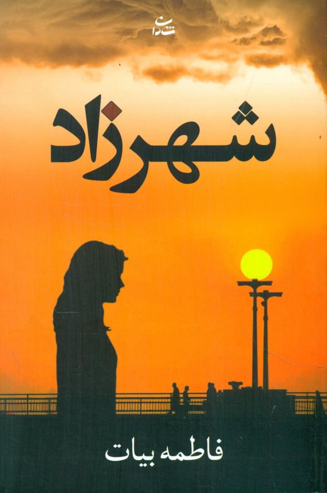 شهرزاد/شادان