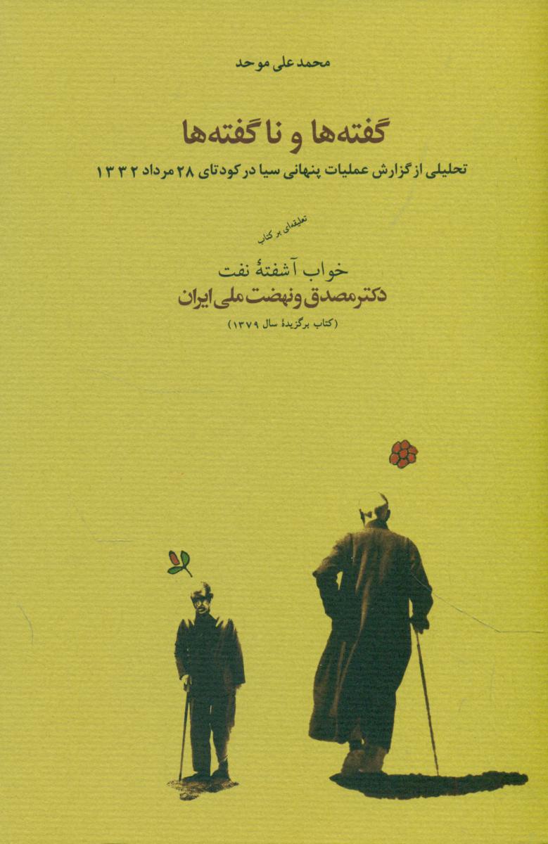 گفته ها و نا گفته ها/کارنامه
