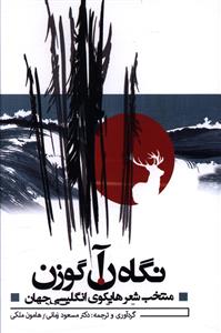 نگاه آن گوزن/ذهن زیبا