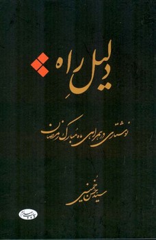 دلیل راه /اطلاعات