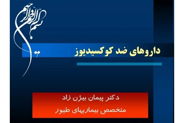 جزوه داروهای ضد کوکسیدیوز - ۴۶ صفحه