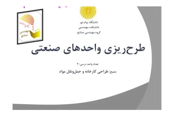 جزوه طرح ریزی واحد های صنعتی - ۲۸۳ صفحه