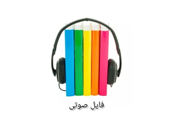 فایل صوتی مزیت سازگاری
