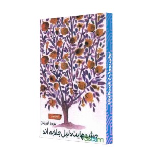 چشمهایت دلیل جاذبه اند