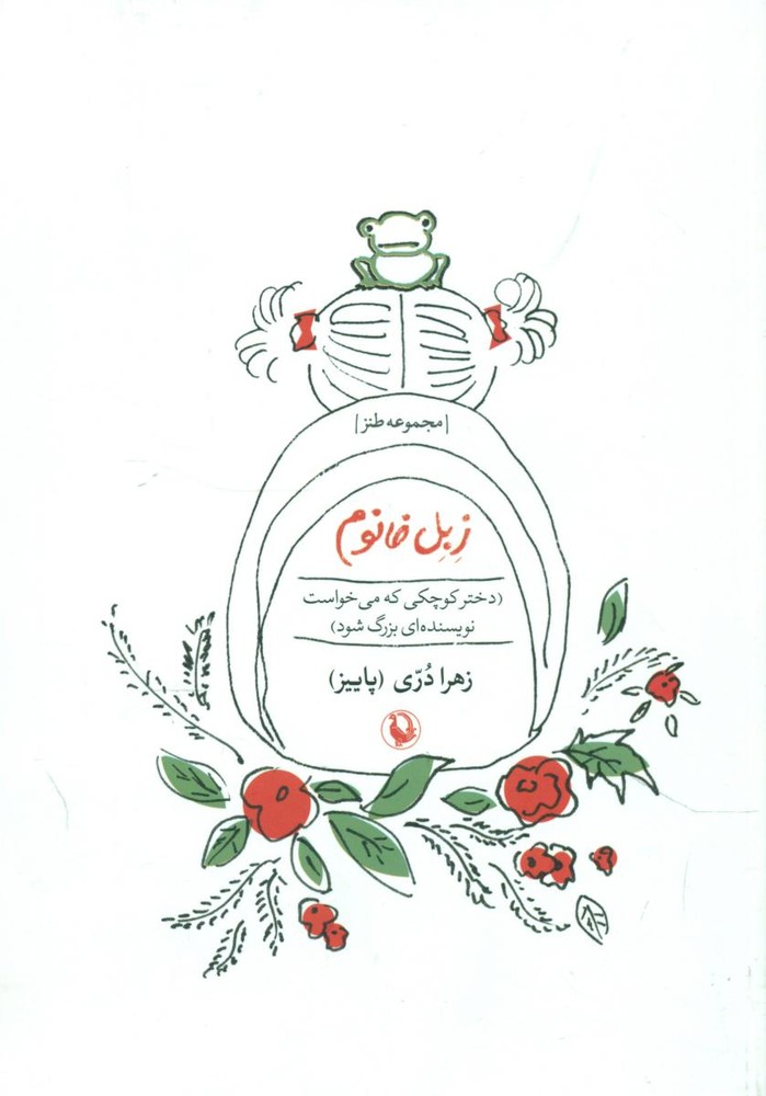 زبل خانوم/مروارید