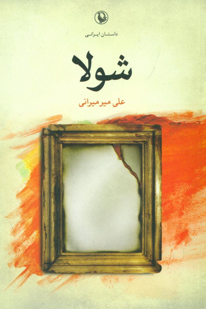 شولا/مروارید