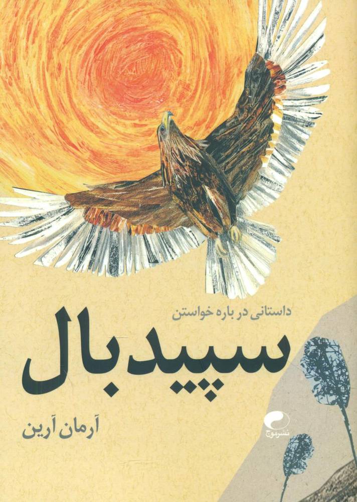 سپیده بال/موج