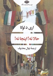 حالا نه اینجا نه/نگاه