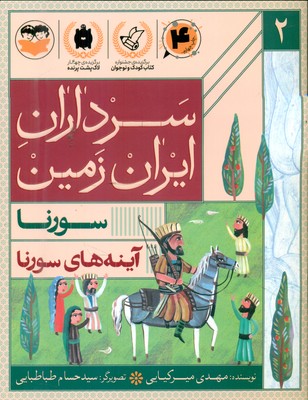سرداران ایران زمین 2_ آینه های سورنا _ سورنا/امیرکبیر