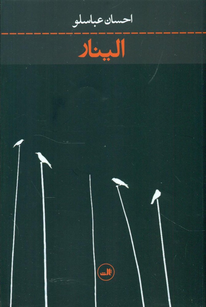 الینار/ثالث