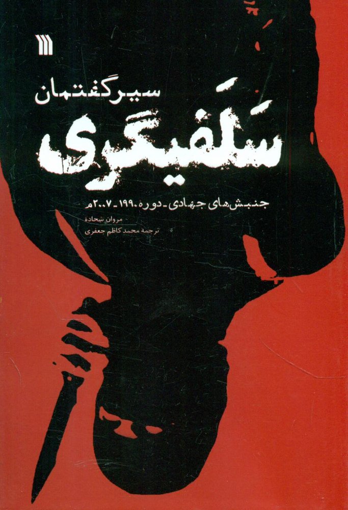 سلفیگری/سروش