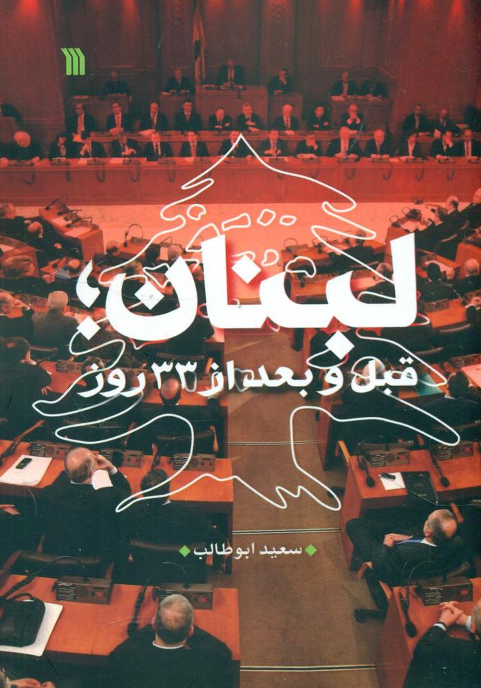لبنان قبل و بعد از33روز/سروش