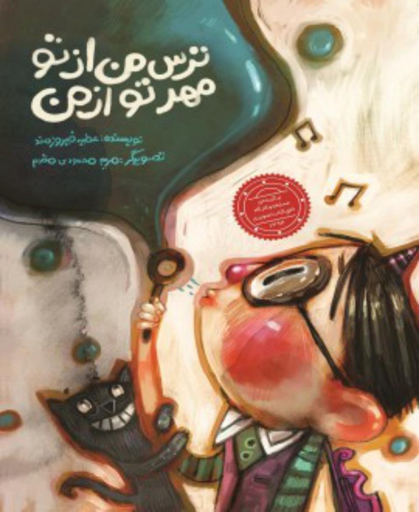 ترس من از تو مهر تو از من*/علمی فرهنگی