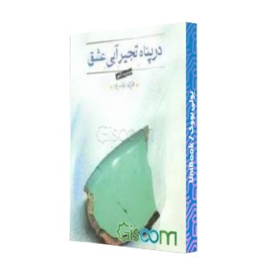 در پناه تجیر آبی عشق 1356 - 1363