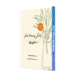 ‏‫زندگی پسماند صفر در سی روز