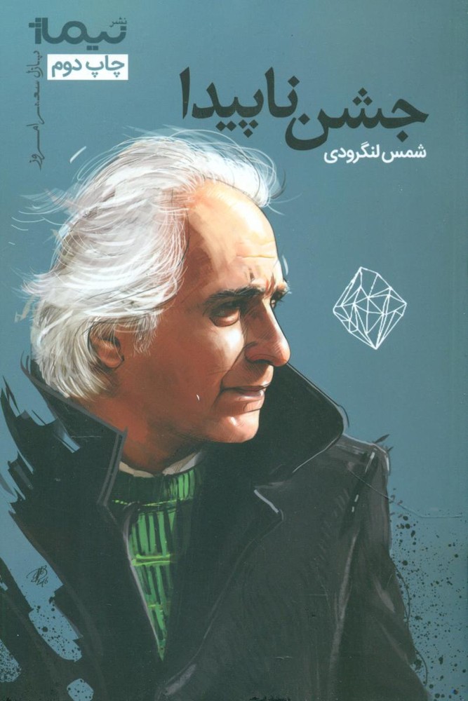 جشن ناپیدا/نیماژ