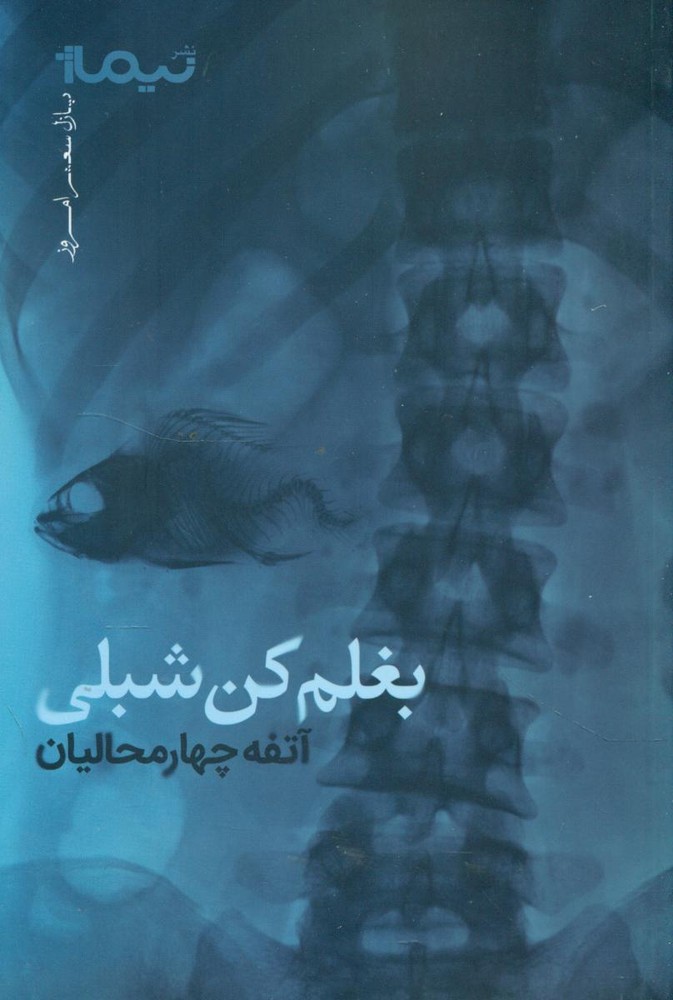 بغلم کن شبلی/نیماژ