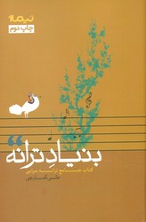 بنیاد ترانه/نیماژ