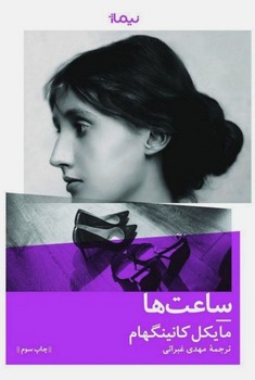 ساعت ها/نیماژ
