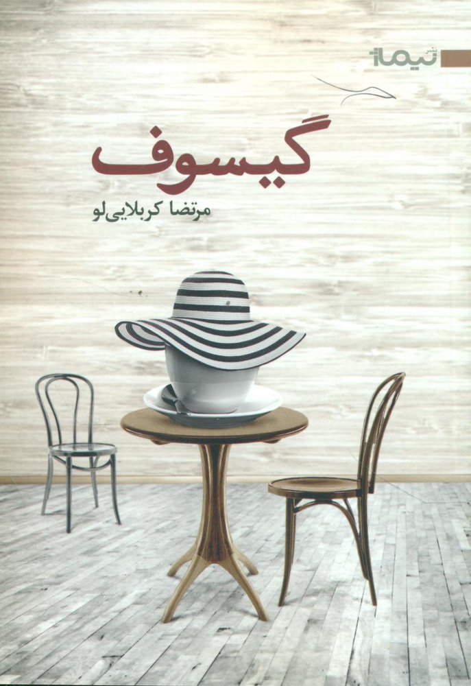 گیسوف / نیماژ