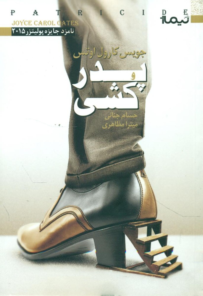 پدر کشی /جویس کارول/نیماژ