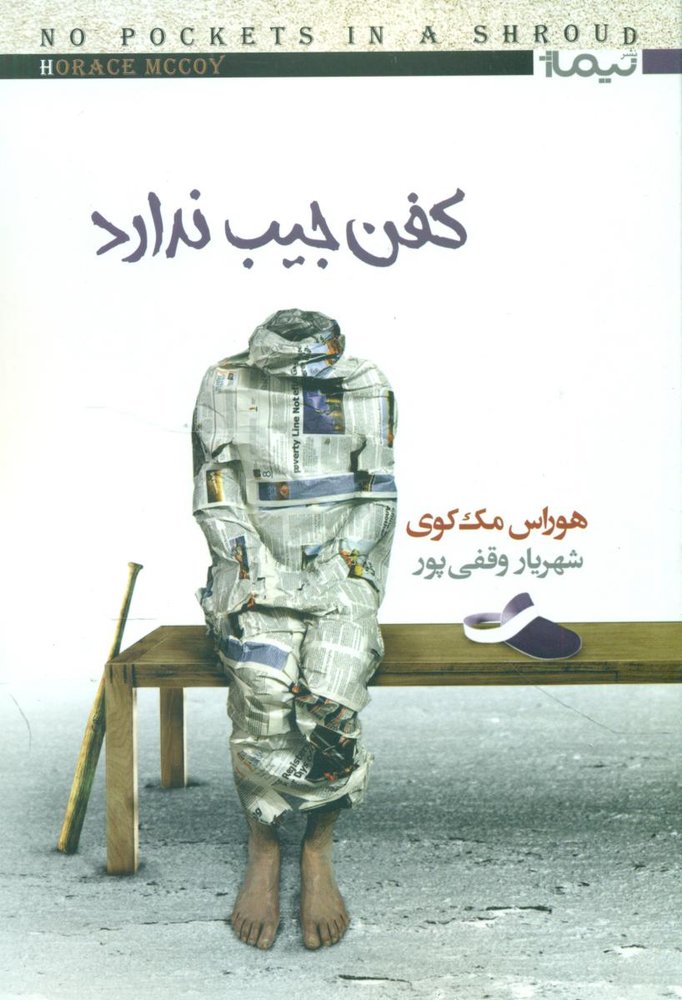 کفن جیب ندارد/نیماژ