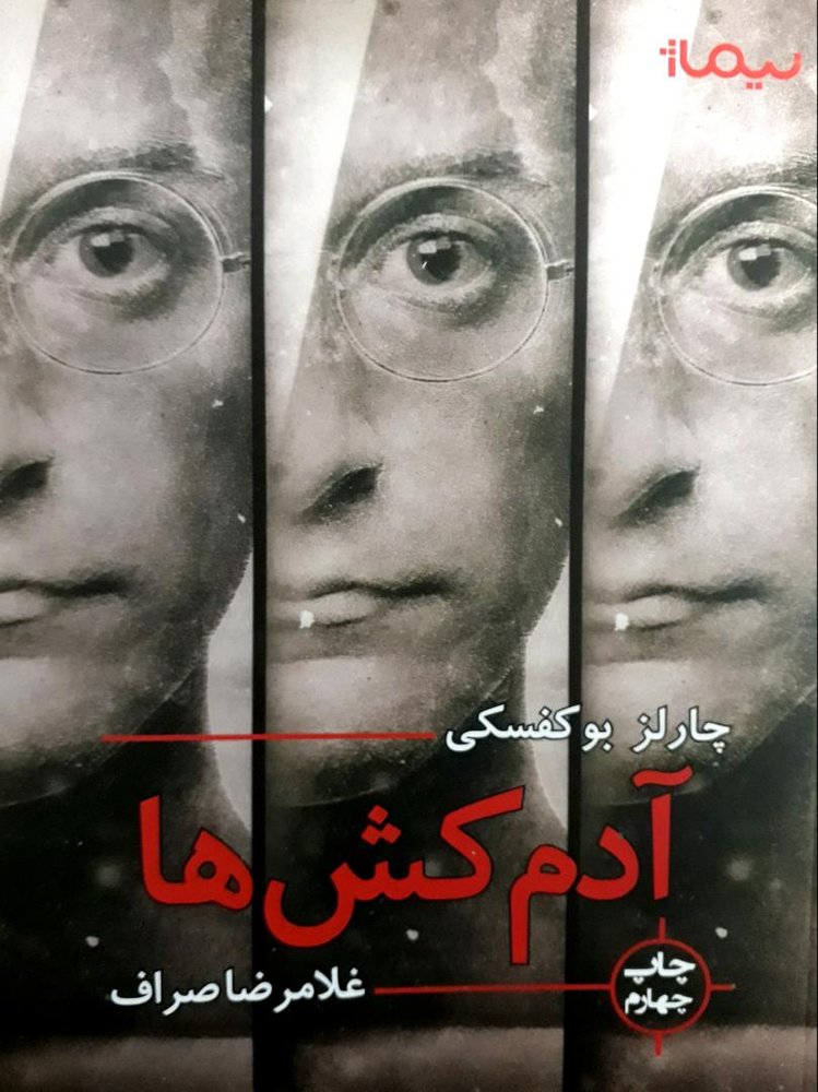 آدمکش ها /نیماژ