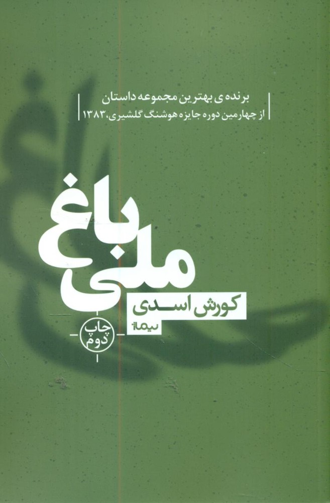 باغ ملی/نیماژ