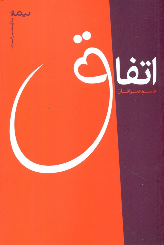 اتفاق / نیماژ