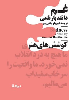 غم (مینیماژ) /نیماژ